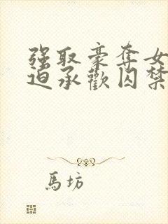 强取豪夺女主被迫承欢囚禁的小说言