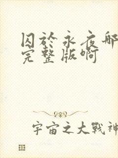 囚于永夜哪里看完整版啊