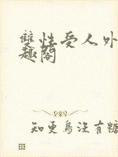 双性受人外攻笔趣阁封面