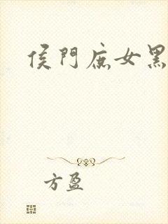 侯门庶女黑化了