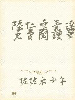 陆仁云青瑶全文免费阅读笔趣阁九龙归一