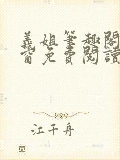 义姐笔趣阁无弹窗免费阅读