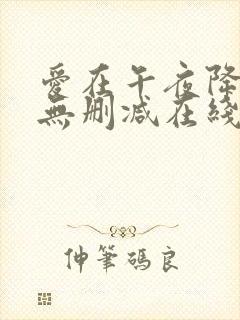 爱在午夜降临前无删减在线观看