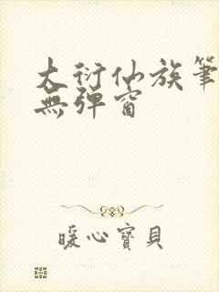 大衍仙族笔趣阁无弹窗