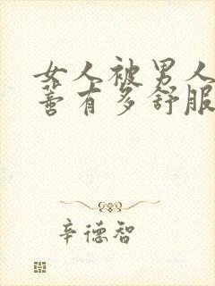 女人被男人舔阴蒂有多舒服