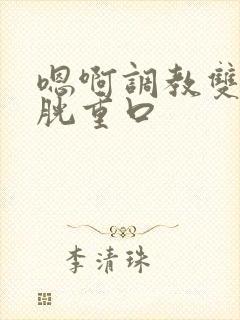 嗯啊调教双性膀胱重口