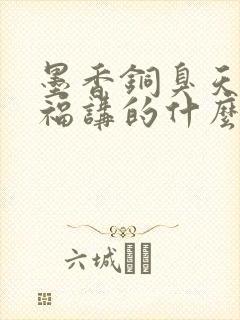 墨香铜臭天官赐福讲的什么