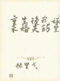 重生后我嫁给了未婚夫的皇叔小说