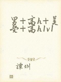 男+高h+美人受+高h1v1