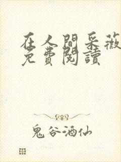 在人间采薇养父免费阅读封面