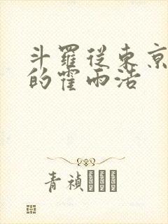 斗罗从东京归来的霍雨浩