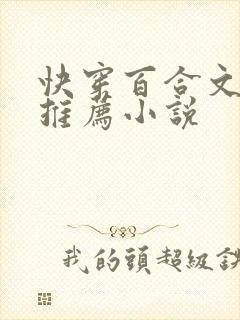 快穿百合文主受推荐小说