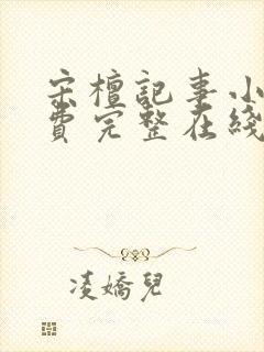 宋檀记事小说免费完整在线阅读