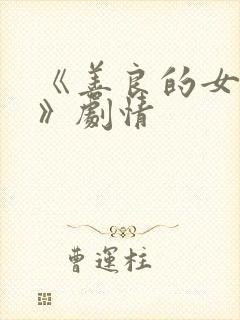 《善良的女邻居》剧情