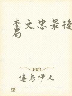 李文忠最后的结局