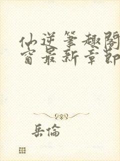 仙逆笔趣阁无弹窗最新章节