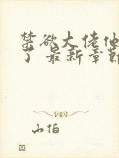 禁欲大佬他沦陷了 最新章节封面