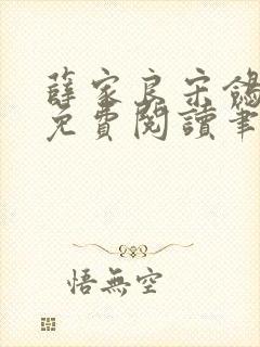 薛家良宋鸽全文免费阅读笔趣阁