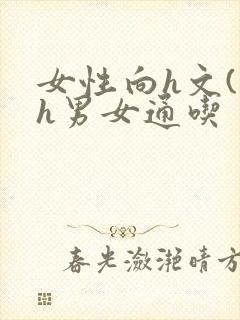 女性向h文(高h男女通吃