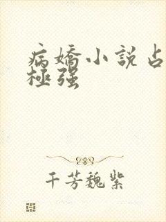 病娇小说占有欲极强