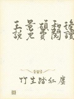 王景硕和后妈小说免费阅读封面