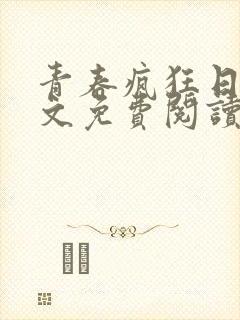 青春疯狂日记全文免费阅读