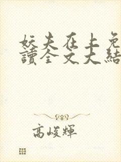 妖夫在上免费阅读全文大结局