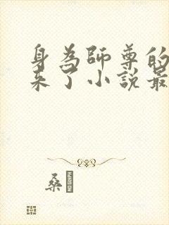 身为师尊的我回来了小说最新章节