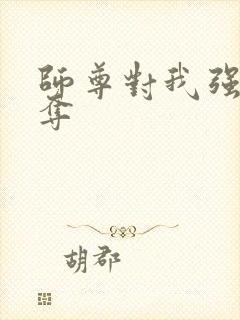 师尊对我强取豪夺