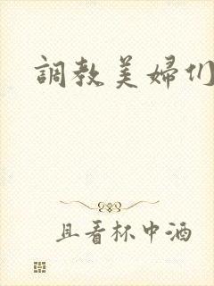 调教美妇们小说