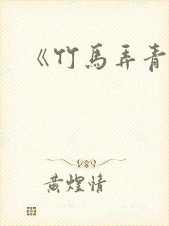 《竹马弄青梅》