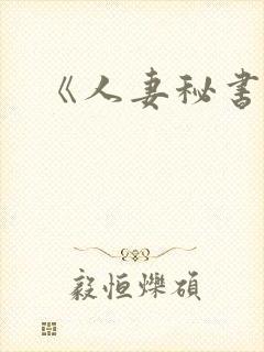 《人妻秘书》