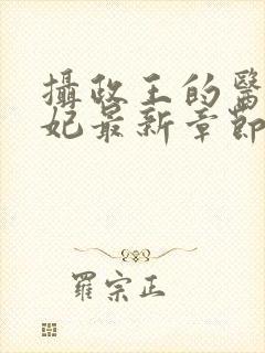 摄政王的医品狂妃最新章节