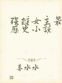 强推女主最多的历史小说