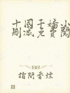 十国千娇小说未删减免费阅读