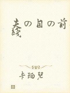 夫の目の前犯在线封面