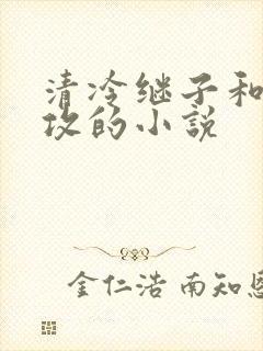 清冷继子和老丑攻的小说