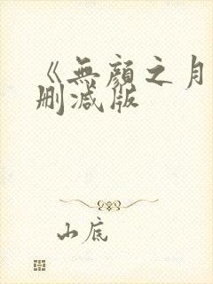 《无颜之月》未删减版