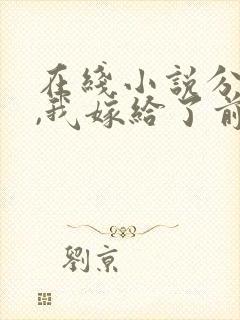 在线小说分手后,我嫁给了前男友的小叔封面