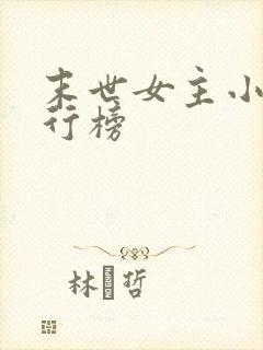 末世女主小说排行榜