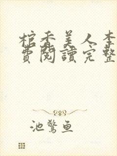 棺香美人李阳免费阅读完整版