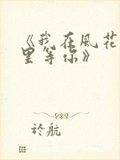 《我在风花雪月里等你》