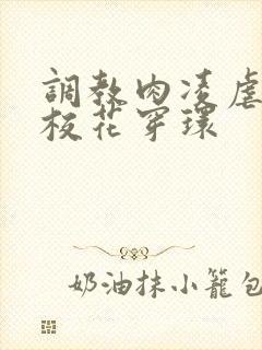 调教肉凌虐催眠校花穿环