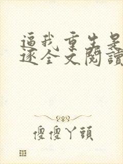 逼我重生是吧程逐全文阅读无删减