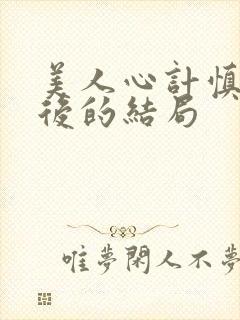 美人心计慎儿最后的结局