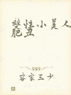双性小美人和老肥丑