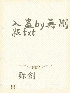 入蛊by无删减版txt