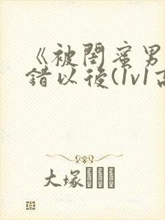 《被闺蜜男友上错以后(1v1高h)》