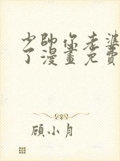 少帅你老婆又跑了漫画免费