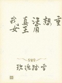 我真没想重生啊女主角